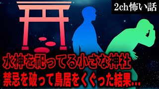 【2ch怖いスレ】水神を祀ってる小さな神社。禁忌を破って鳥居をくぐった結果…【ゆっくり解説】