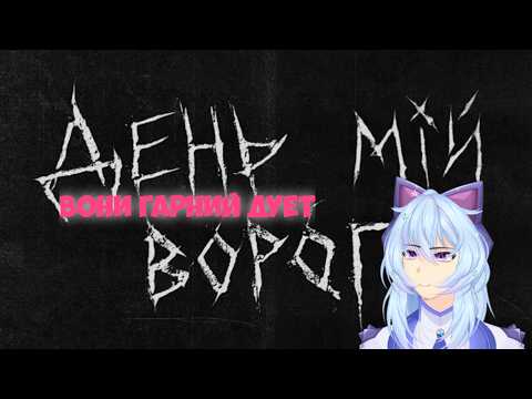 Круто Навалюють! хейтспіч & СТРУКТУРА ЩАСТЯ - День мій ворог. / Реакція Втубера