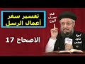 تفسير سفر أعمال الرسل الاصحاح 17 أبونا داود لمعى تفسير سفر أعمال الرسل الاصحاح 17 أبونا داود لمعى