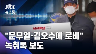 "문무일·김오수에 로비" 녹취록 보도…김봉현 "사실무근" / JTBC 뉴스룸