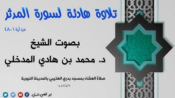 جديد: تلاوة هادئة لسورة المدثر من 1-48 بصوت الشيخ محمد بن هادي المدخلي 3-5-1443