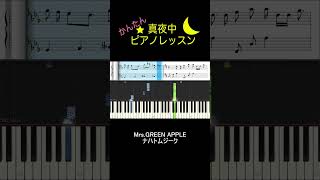 Mrs.GREEN APPLE - ナハトムジーク【ピアノ練習】 shorts piano