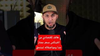 هاتف إقتصادي من انفينكس بسعر ممتاز جدا ومواصفاته تستحق#be_trend #كون_ترند #tech #infinix