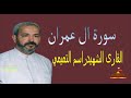 سورة ال عمرن130الى200 القارئ الشهيد راسم التميمي
