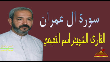 سورة ال عمرن130الى200   القارئ الشهيد راسم التميمي