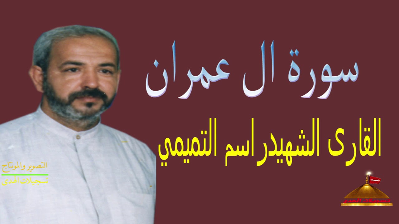 سورة ال عمرن130الى200   القارئ الشهيد راسم التميمي