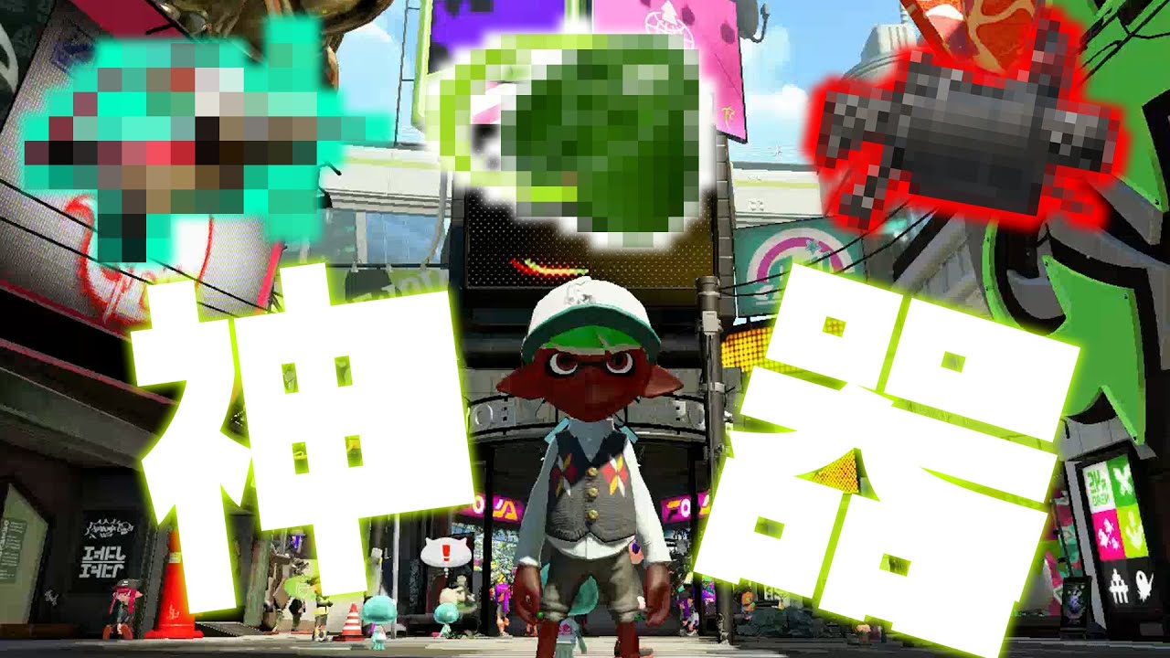 現環境最強武器top3 スプラトゥーン2 Youtube