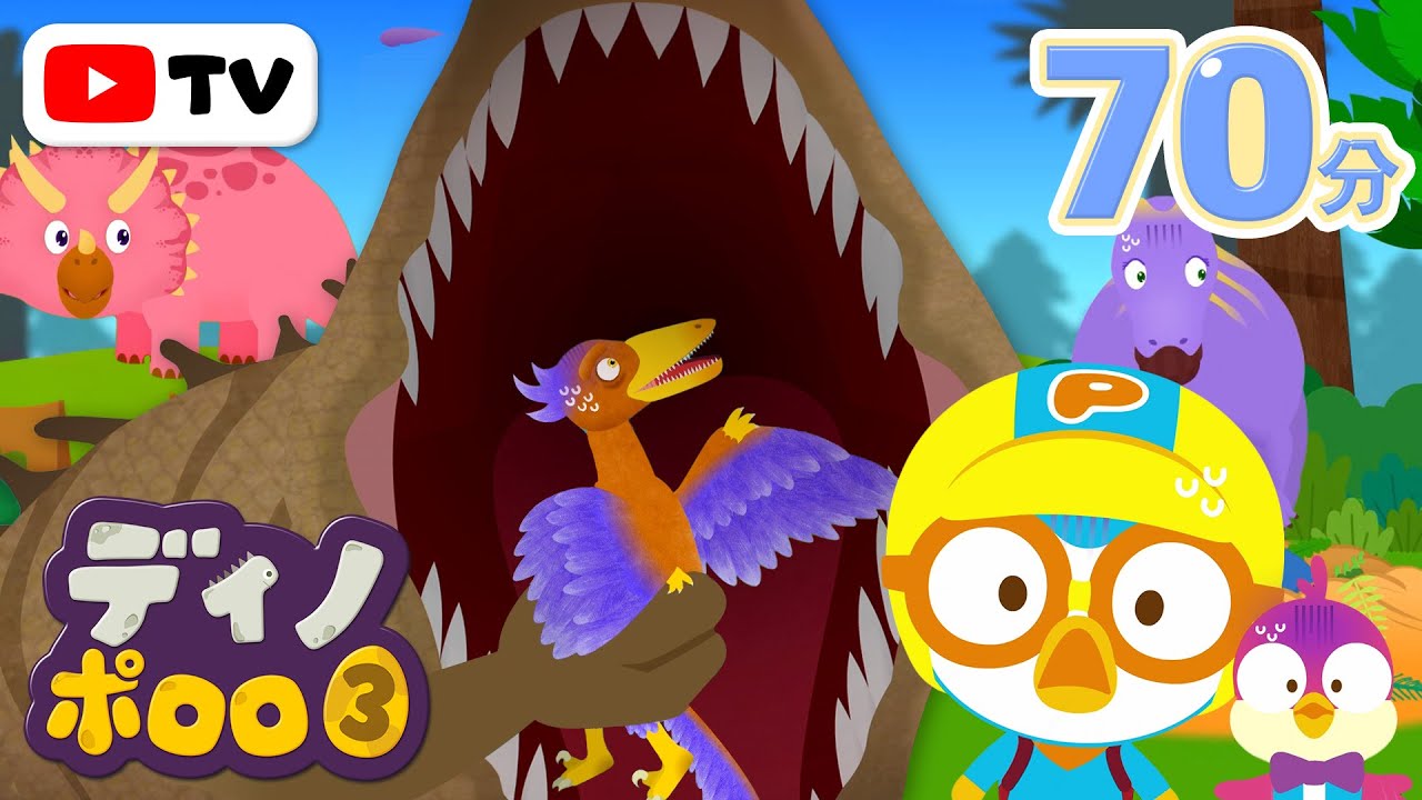 ディノ・ポロロ3 🦕🦖 | ハリーのご先祖様、アーケオプテリクス | 子供用動画 | ポロロ 恐竜 | 赤ちゃんが好きなアニメ | 子供向け | ポン ポンポロロ