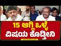 JDS : 15 ದಿನಗಳಲ್ಲಿ ಮಹತ್ವದ ದಾಖಲೆ ಬಿಡ್ತೀನಿ ಎಂದ HD Kumaraswamy | CM DK Shivakumar |@newsfirstkannada