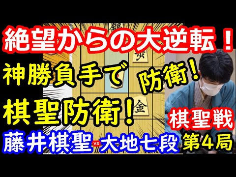 奇跡の大逆転で棋聖防衛！ 藤井聡太棋聖 vs 佐々木大地七段 棋聖戦第4局 【将棋解説】