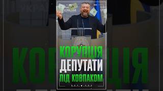 Кожен десятий депутат ради під слідством антикорупційних органів? 🧐⚖️#депутати #антикорупція