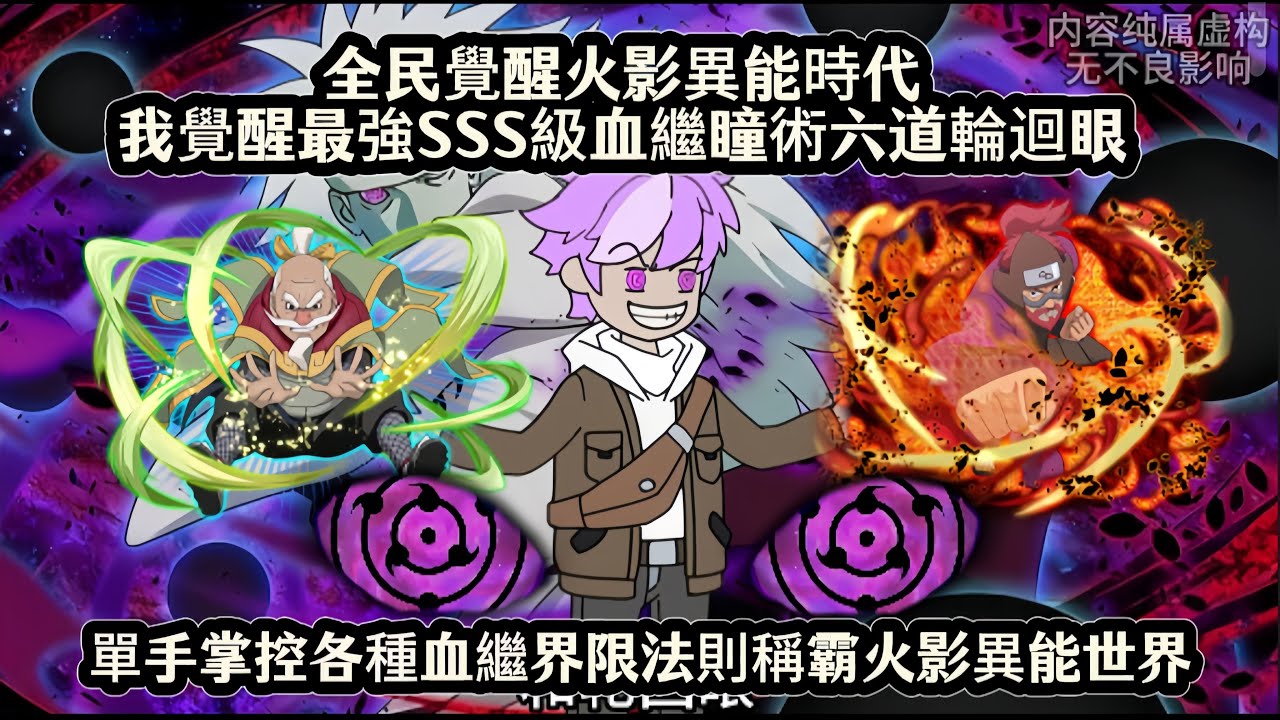 全民覺醒火影異能時代我覺醒最強SSS級瞳術六道輪迴轉生眼，單手掌控忍術血繼界限法則稱霸火影異能世界