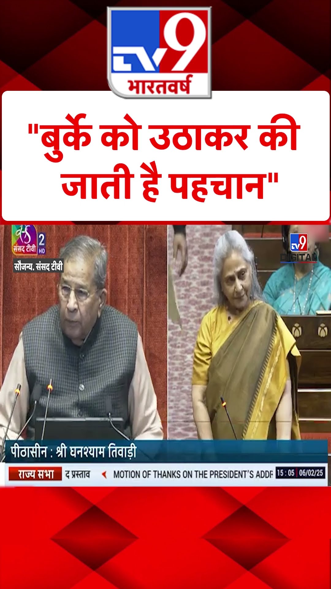 बुर्के को उठाकर की जाती है पहचान: Jaya Bachchan | Parliament Session | #tv9shorts