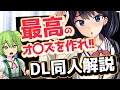 【描かなければ!!】DL同人解説【ずんだもん解説】