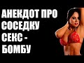 АНЕКДОТ ПРО СОСЕДКУ КОТОРАЯ ХОЧЕТ ВСЮ НОЧЬ...