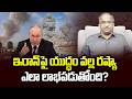 ఇరాన్ పై యుద్ధం వల్ల రష్యా ఎలా లాభపడుతోంది? || How Russia Benefitting From War On Iran? ||