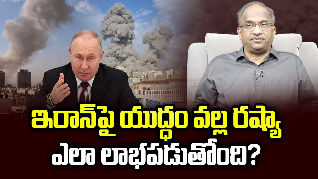 ఇరాన్ పై యుద్ధం వల్ల రష్యా ఎలా లాభపడుతోంది? || How Russia Benefitting From War On Iran? ||