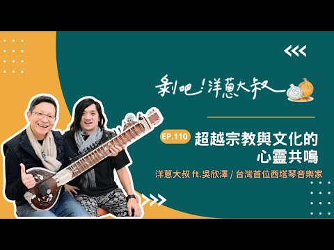 EP. 110 超越宗教與文化的心靈共鳴 ft.吳欣澤 / 台灣首位西塔琴音樂家