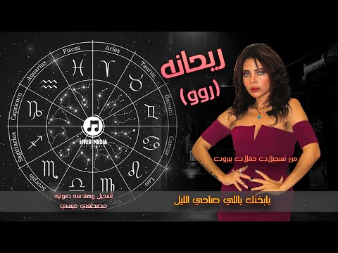 يابختك ياللى صاحى الليل ريحانة من تسجيلات حفلات بيروت 2023