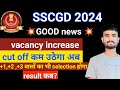 GOOD NEWS 💥SSCGD 2024 vacancy increase | ssc gd final result kab aayega | ssc gd final cut off 2024