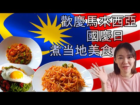 比米其林餐廳好吃的大馬另類當地美食 | Malaysia's Michelin Chef ! Local Cuisines for Malaysia Day Celebration [