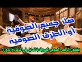 الحقيقة الكاملة حول الرقص الصوفي وتوضيح بشأن الوهابية الخوارج 