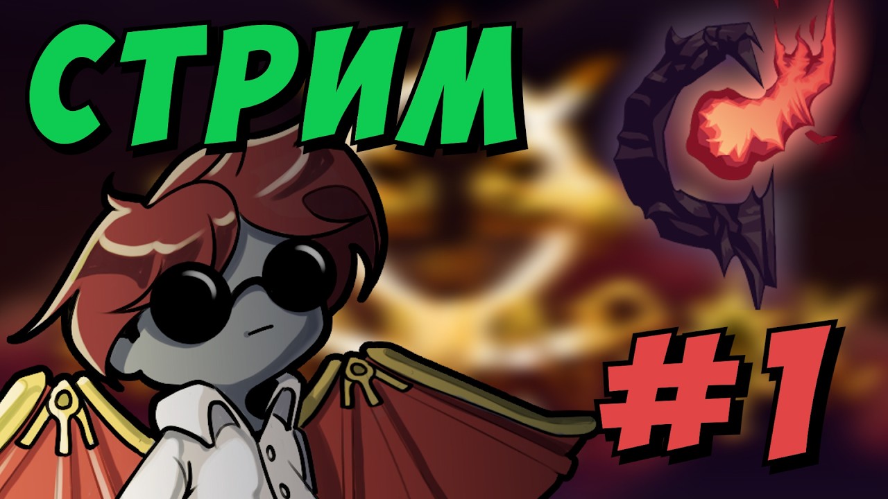 Кооперативный Инфернум + Рагнарёк в Террарии - Infernal Eclipse of Ragnarok #1