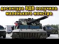 Такой боевой машины у русских десантников ещё не было универсальный солдат с мощным боевым модулем
