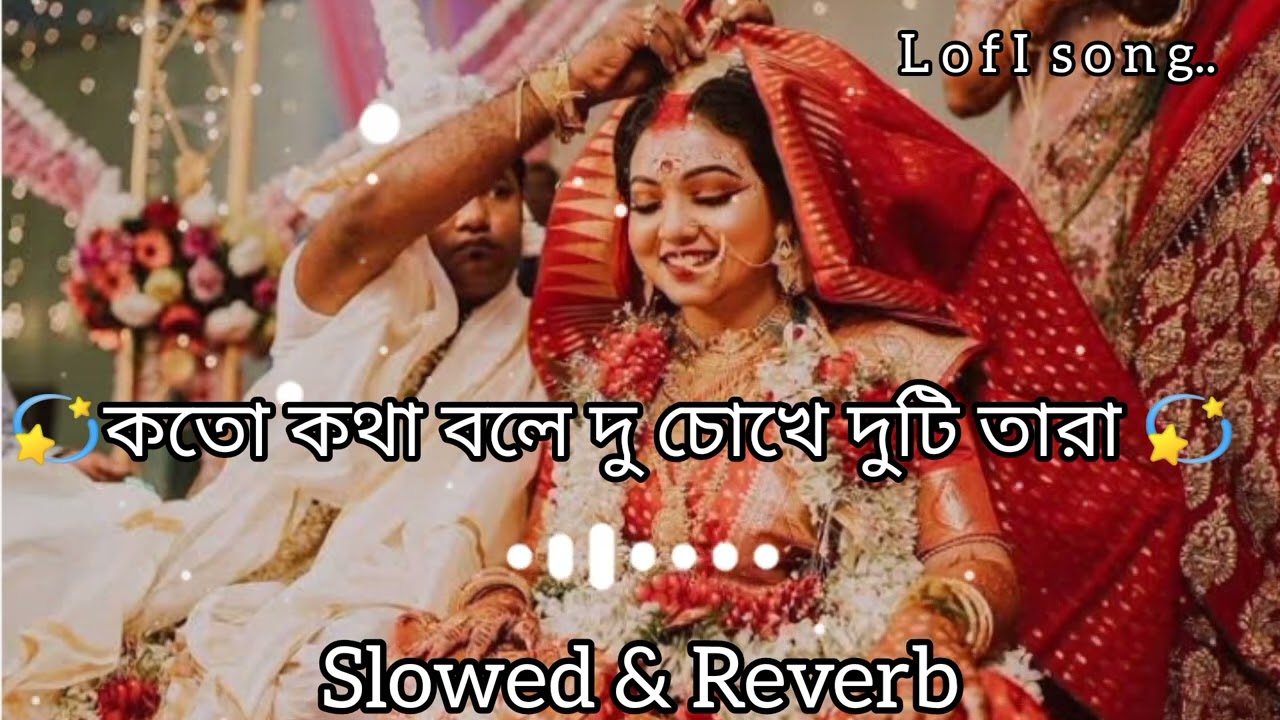 Koto Kotha Bole Du chokhe Duti Tara//কতো কথা বলে দু চোখে দুটি তারা💫 🥰⭐//[Slowed & Reverb] Lofi song🎵
