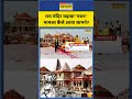 Ram Mandir Donation Row News | राम मंदिर चढ़ावा 'गबन' मामला कैसे आया सामने? #rammandir #donation