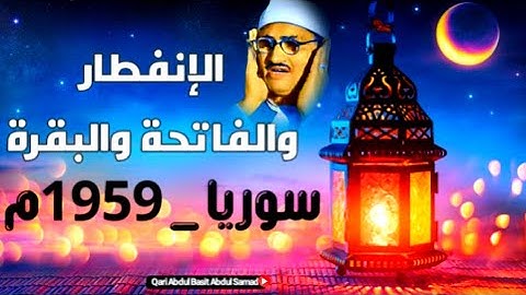 تلاوة هزّت أرجاء المسجد | من أروع روائع الشيخ محمد صديق المنشاوي | الإنفطار والفاتحة والبقرة 1959 م