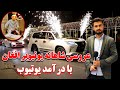 عروسی شاهانه یوتیوبرافغان با درآمد دالری از فغالیت در شبکه یویتوب عروسی شاهانه یوتیوبرافغان با درآمد دالری از فغالیت در شبکه یویتوب