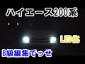 200系ハイエース を ハロゲン→LED化！ 結構明るい。