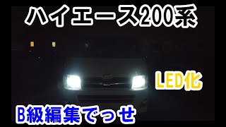 200系ハイエース を ハロゲン→LED化！ 結構明るい。