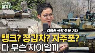 한국 방산수출의 효자 품목 K9 자주포! 전차 장갑차랑은 어떻게 다를까? (김형준 기자) [이강민의 잡지사]