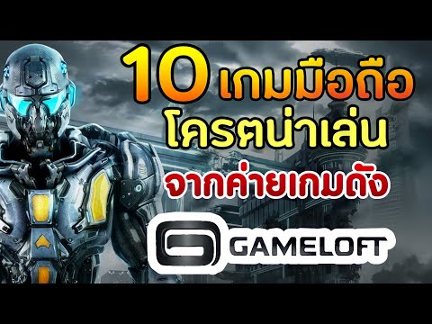 10 เกมมือถือโครตน่าเล่นจากค่ายเกมดังอย่าง "GAMELOFT"