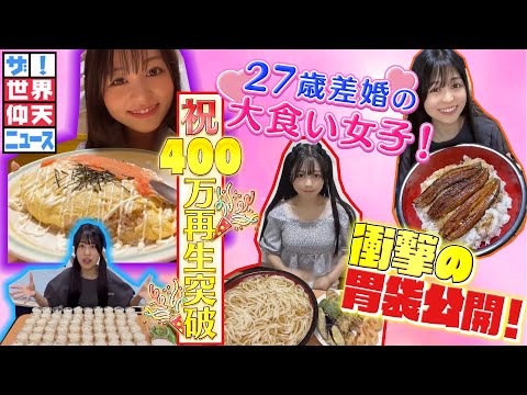 【ザ！世界仰天ニュース】運命の出会いが衝撃すぎる大食い女子！