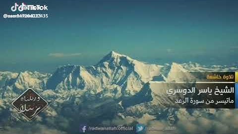 الشيخ ياسر الدوسري .ماتيسر من سورة الرعد | تلاوة خاشعة