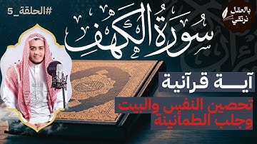 سورة الكهف | حصن نفسك من فتنة المسيح الدجال | بصوت علاء عقل