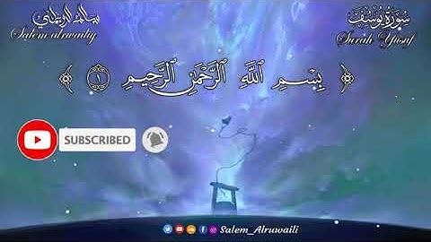 أرح سمعك بتلاوة هادئة و مؤثرة تريح القلب و العقل سورة يوسف كاملة للقارئ سالم الرويلي
