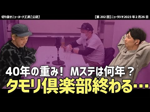 【ニューヨーク】タモリ倶楽部が終わるって…40年ってすげーよな…Mステは何年？【切り抜き】
