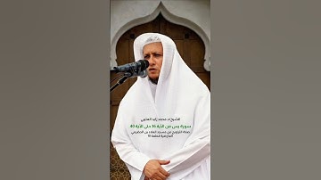 سورة يس من الآية 36 حتى الآية 40 الشيخ/د.محمد زايد العتيبي صلاة التراويح من مسجد العلاء بن الحضرمي
