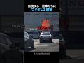 🔥500万再生🔥言うことを聞かない一般車たちにブチギレる警察官