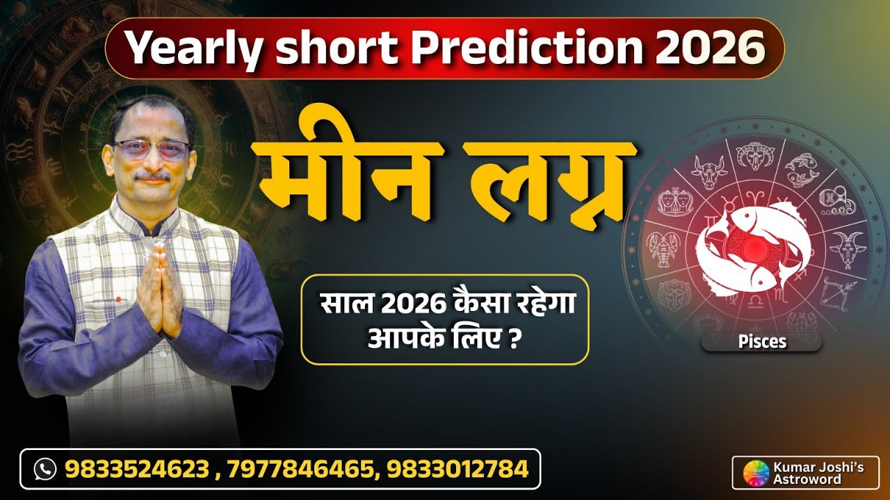 PISCES 2026  YEARLY SHORT PREDICTION IN HINDI BY KUMAR JOSHI-मीन 2026 वार्षिक भविष्यवाणी, कुमार जोशी