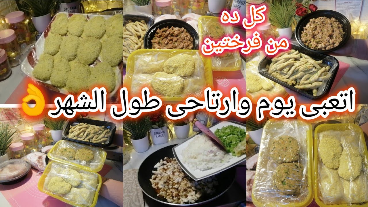 منيو تجهيزات☘️الفراخ طول الشهر🍎من فرختين واتعبى🙈يوم وارتاحى🙄طول الشهر🤣🤣🤣