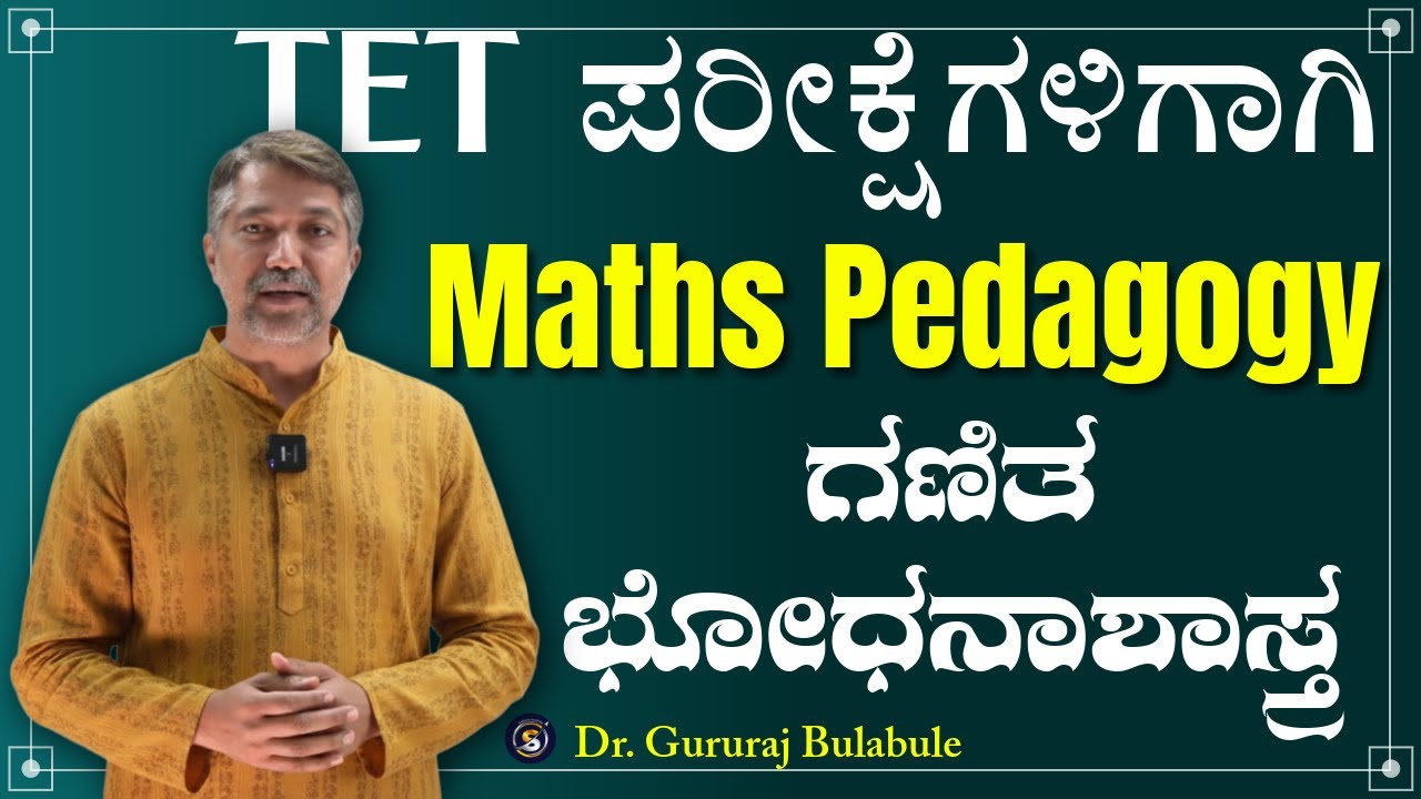ಶಿಕ್ಷಕರ ನೇಮಕಾತಿ | TET & CET | Mathematics Pedagogy | Dr. Gururaj Bulbule@SadhanaAcademy​