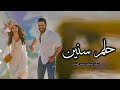 حلم سنين تامر حسني بدون موسيقى بدون حقوق 