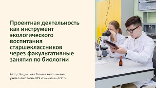 Проектная Деятельность Как Инстру Экологического Воспитания Старшеклассников