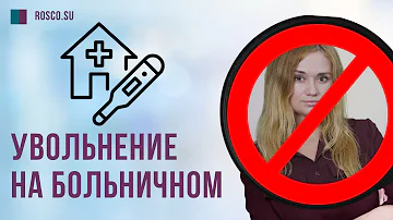 Можно ли уволить работника на больничном