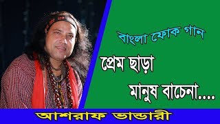 Bangla Song Prem Chara Asraf Vandari L M Music 2018
